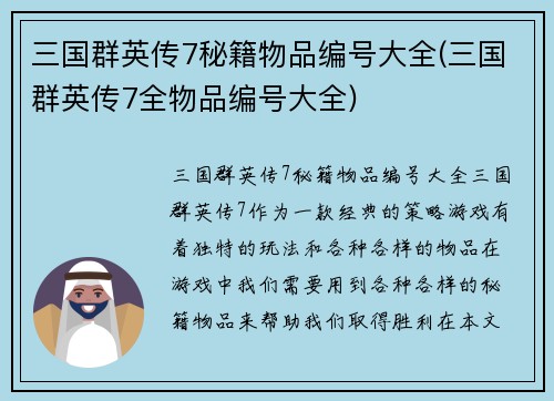 三国群英传7秘籍物品编号大全(三国群英传7全物品编号大全)