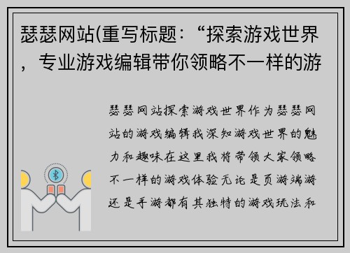 瑟瑟网站(重写标题：“探索游戏世界，专业游戏编辑带你领略不一样的游戏体验”)