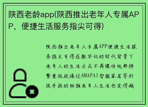陕西老龄app(陕西推出老年人专属APP，便捷生活服务指尖可得)