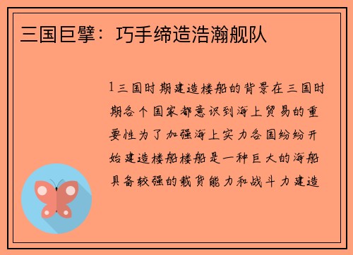 三国巨擘：巧手缔造浩瀚舰队